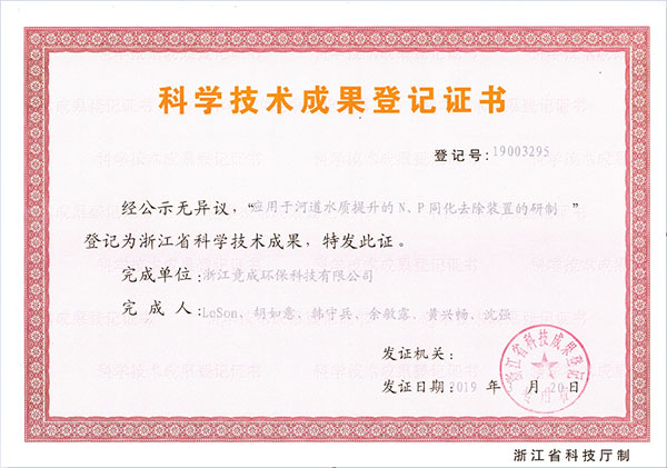 成果登記-應用于河道水質提升的N、P同化去除裝置的研制.jpg